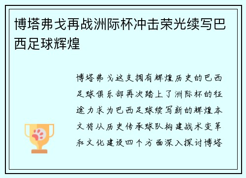 博塔弗戈再战洲际杯冲击荣光续写巴西足球辉煌