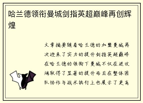 哈兰德领衔曼城剑指英超巅峰再创辉煌