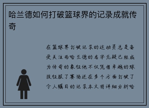 哈兰德如何打破篮球界的记录成就传奇