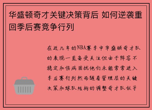 华盛顿奇才关键决策背后 如何逆袭重回季后赛竞争行列