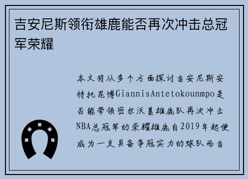 吉安尼斯领衔雄鹿能否再次冲击总冠军荣耀