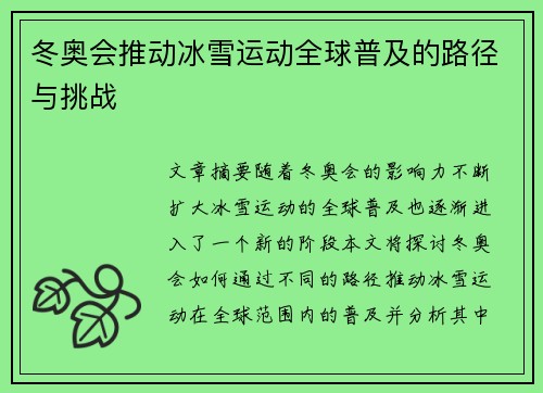 冬奥会推动冰雪运动全球普及的路径与挑战