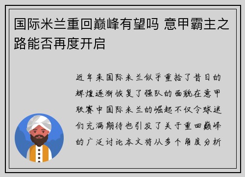 国际米兰重回巅峰有望吗 意甲霸主之路能否再度开启