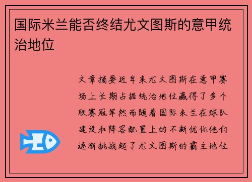 国际米兰能否终结尤文图斯的意甲统治地位