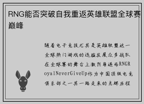 RNG能否突破自我重返英雄联盟全球赛巅峰