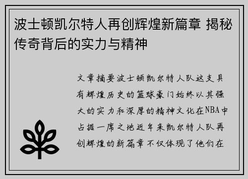 波士顿凯尔特人再创辉煌新篇章 揭秘传奇背后的实力与精神
