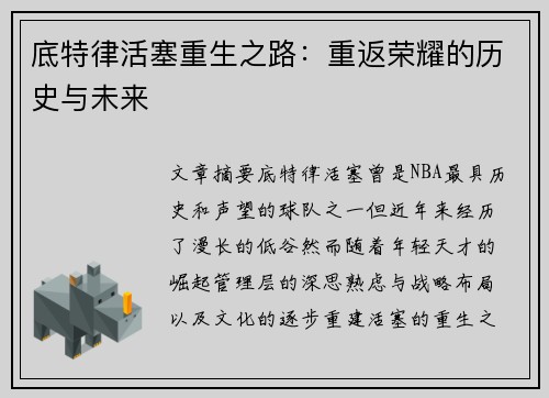底特律活塞重生之路：重返荣耀的历史与未来