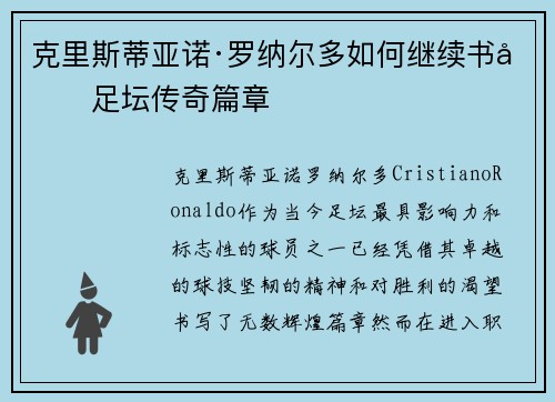 克里斯蒂亚诺·罗纳尔多如何继续书写足坛传奇篇章