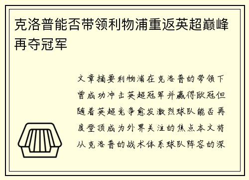 克洛普能否带领利物浦重返英超巅峰再夺冠军