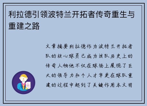 利拉德引领波特兰开拓者传奇重生与重建之路