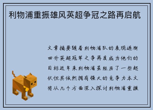 利物浦重振雄风英超争冠之路再启航