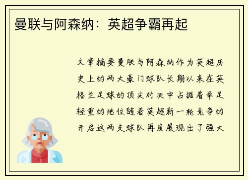 曼联与阿森纳：英超争霸再起