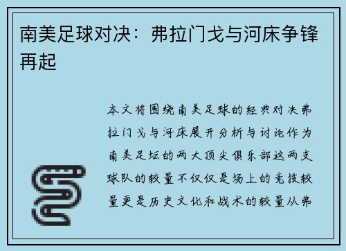 南美足球对决：弗拉门戈与河床争锋再起