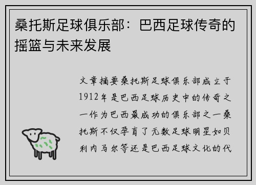 桑托斯足球俱乐部：巴西足球传奇的摇篮与未来发展