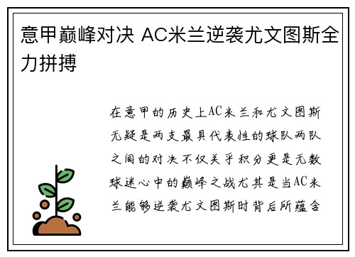 意甲巅峰对决 AC米兰逆袭尤文图斯全力拼搏