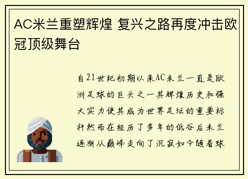 AC米兰重塑辉煌 复兴之路再度冲击欧冠顶级舞台