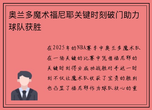 奥兰多魔术福尼耶关键时刻破门助力球队获胜