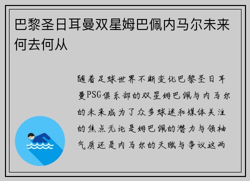 巴黎圣日耳曼双星姆巴佩内马尔未来何去何从