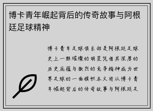 博卡青年崛起背后的传奇故事与阿根廷足球精神