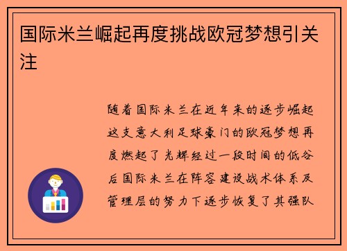 国际米兰崛起再度挑战欧冠梦想引关注