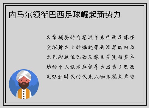 内马尔领衔巴西足球崛起新势力