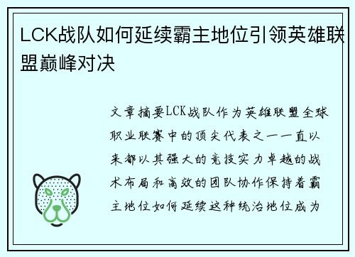 LCK战队如何延续霸主地位引领英雄联盟巅峰对决