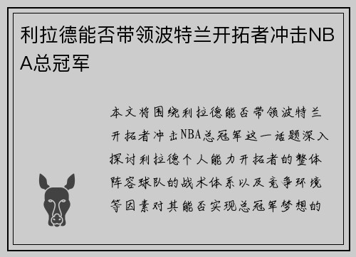 利拉德能否带领波特兰开拓者冲击NBA总冠军