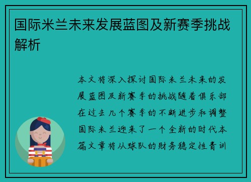 国际米兰未来发展蓝图及新赛季挑战解析