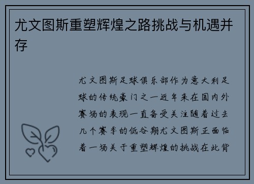 尤文图斯重塑辉煌之路挑战与机遇并存