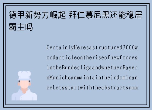 德甲新势力崛起 拜仁慕尼黑还能稳居霸主吗