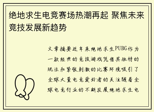 绝地求生电竞赛场热潮再起 聚焦未来竞技发展新趋势