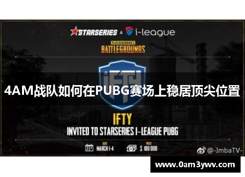 4AM战队如何在PUBG赛场上稳居顶尖位置