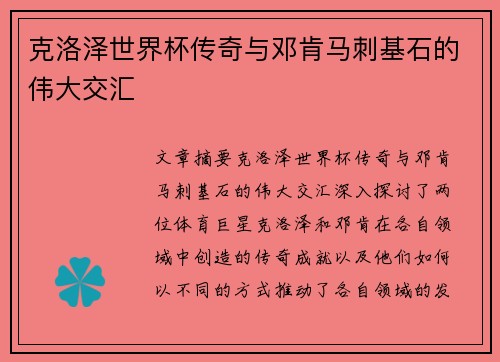 克洛泽世界杯传奇与邓肯马刺基石的伟大交汇