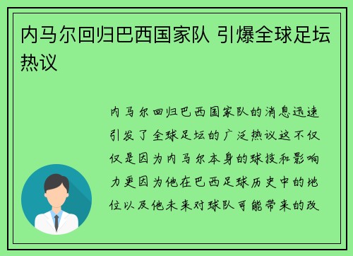 内马尔回归巴西国家队 引爆全球足坛热议