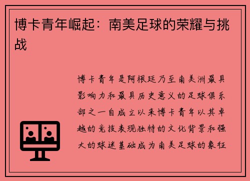 博卡青年崛起：南美足球的荣耀与挑战