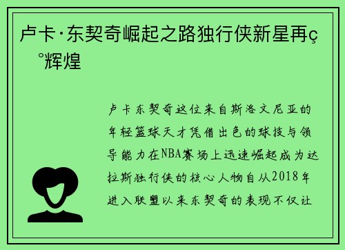 卢卡·东契奇崛起之路独行侠新星再现辉煌