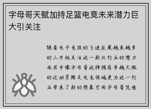 字母哥天赋加持足篮电竞未来潜力巨大引关注