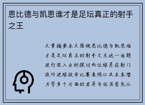 恩比德与凯恩谁才是足坛真正的射手之王