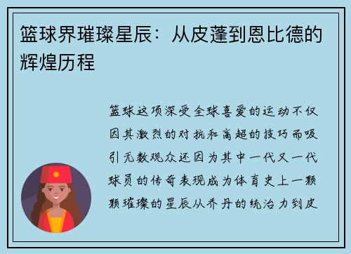 篮球界璀璨星辰：从皮蓬到恩比德的辉煌历程
