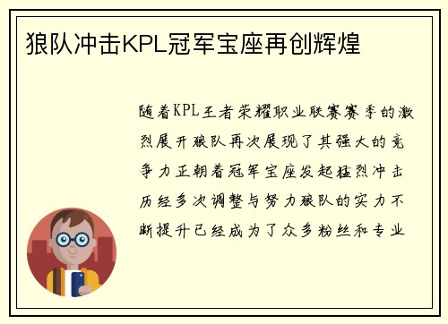 狼队冲击KPL冠军宝座再创辉煌