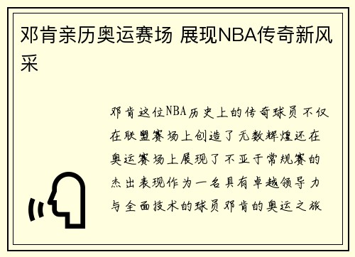 邓肯亲历奥运赛场 展现NBA传奇新风采