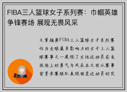 FIBA三人篮球女子系列赛：巾帼英雄争锋赛场 展现无畏风采