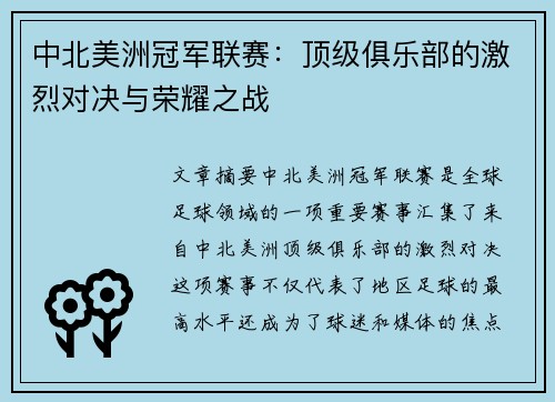 中北美洲冠军联赛：顶级俱乐部的激烈对决与荣耀之战