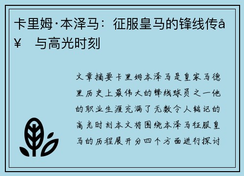 卡里姆·本泽马：征服皇马的锋线传奇与高光时刻