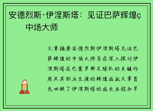 安德烈斯·伊涅斯塔：见证巴萨辉煌的中场大师