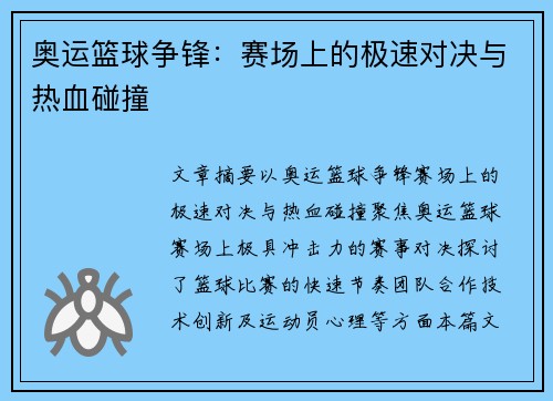 奥运篮球争锋：赛场上的极速对决与热血碰撞