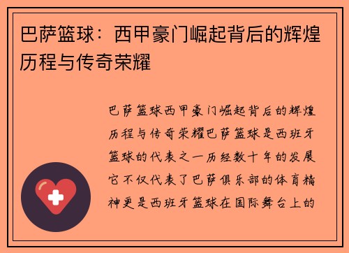 巴萨篮球：西甲豪门崛起背后的辉煌历程与传奇荣耀