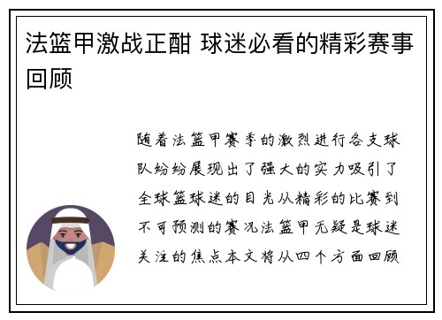 法篮甲激战正酣 球迷必看的精彩赛事回顾
