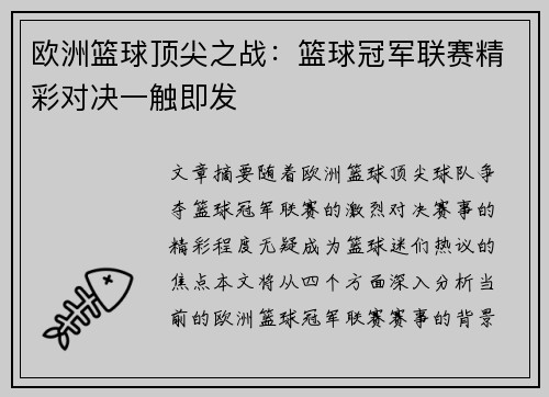 欧洲篮球顶尖之战：篮球冠军联赛精彩对决一触即发