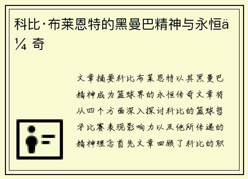 科比·布莱恩特的黑曼巴精神与永恒传奇